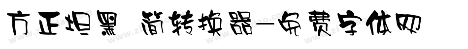 方正坦黑 简转换器字体转换